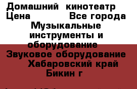  Домашний  кинотеатр  › Цена ­ 6 500 - Все города Музыкальные инструменты и оборудование » Звуковое оборудование   . Хабаровский край,Бикин г.